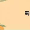 蜀怎么讀（蜀的讀音）
