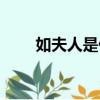 如夫人是什么意思（什么是如夫人）