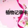 植物記錄卡怎么做（植物記錄卡如何做）