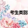 考生類別怎么填（考生類別是什么）