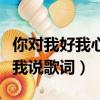 你對我好我心里都知道是什么歌（爸爸媽媽聽我說歌詞）