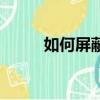 如何屏蔽網站（這種方法最簡單）