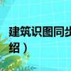 建筑識圖同步訓練（關于建筑識圖同步訓練介紹）
