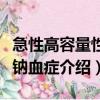 急性高容量性高鈉血癥（關于急性高容量性高鈉血癥介紹）
