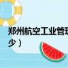 鄭州航空工業管理學院是幾本（鄭州航空工業管理學院是多少）