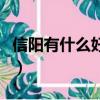 信陽有什么好吃的美食（信陽好吃的美食推薦）