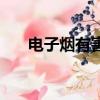 電子煙有害嗎（電子煙對身體有害嗎）