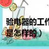 驗電器的工作原理是什么（驗電器的工作原理是怎樣的）