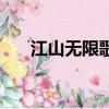江山無限歌詞（江山無限完整歌詞曲）