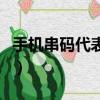 手機串碼代表什么意思（手機串碼代表的意思）