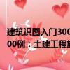 建筑識圖入門300例：土建工程施工圖（關于建筑識圖入門300例：土建工程施工圖介紹）