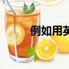 例如用英語怎么說（例如的英語）