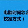 電腦時間怎么自動校準（開啟電腦時間的自動校準方式）