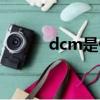 dcm是什么意思（dcm的解釋）