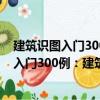建筑識圖入門300例：建筑電氣工程施工圖（關于建筑識圖入門300例：建筑電氣工程施工圖介紹）