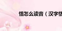 恬怎么讀音(漢字恬怎么讀)