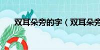 雙耳朵旁的字(雙耳朵旁的字有什么)