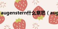 augenstern什么意思(augenstern的含義)