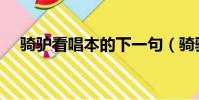 騎驢看唱本的下一句(騎驢看唱本意思)