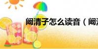 闞清子怎么讀音(闞清子介紹)