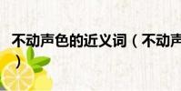 不動聲色的近義詞(不動聲色的近義詞是什么)