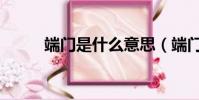 端門是什么意思(端門如何解釋)
