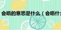 會晤的意思是什么(會晤什么意思出自哪里)