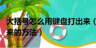 大括號怎么用鍵盤打出來(大括號用鍵盤打出來的方法)