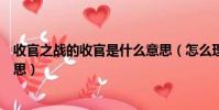 收官之戰的收官是什么意思(怎么理解收官之戰的收官的意思)