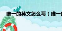 唯一的英文怎么寫(唯一的英文是什么)