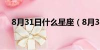 8月31日什么星座(8月31日星座介紹)