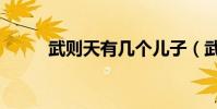 武則天有幾個兒子(武則天簡介)