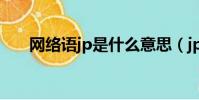網絡語jp是什么意思(jp是什么意思)