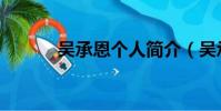 吳承恩個人簡介(吳承恩介紹)