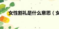 女性割禮是什么意思(女性割禮簡介)