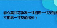 春心莫共花爭發一寸相思一寸灰的意思(春心莫共花爭發一寸相思一寸灰的出處)