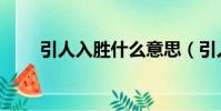 引人入勝什么意思(引人入勝解釋)