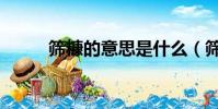 篩糠的意思是什么(篩糠的解釋)