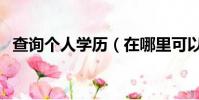 查詢個人學歷(在哪里可以查詢個人學歷)