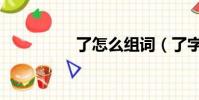 了怎么組詞(了字組詞)