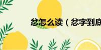 忿怎么讀(忿字到底怎么讀)