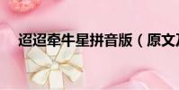 迢迢牽牛星拼音版(原文及翻譯請查收)