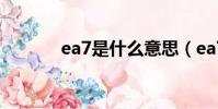 ea7是什么意思(ea7的意思)