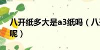 八開紙多大是a3紙嗎(八開紙的尺寸是多少呢)
