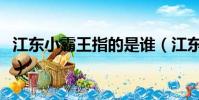 江東小霸王指的是誰(江東小霸王指的是孫策)