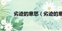 劣跡的意思(劣跡的意思是什么)