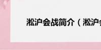 淞滬會戰簡介(淞滬會戰介紹)