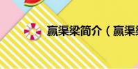 贏渠梁簡介(贏渠梁是誰)