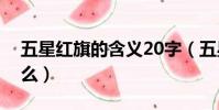 五星紅旗的含義20字(五星紅旗的含義是什么)