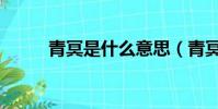青冥是什么意思(青冥怎么解釋)